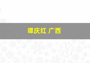 谭庆红 广西